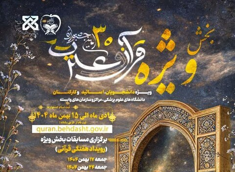 آغاز بخش ویژه جشنواره قرآن و عترت به میزبانی دانشگاه علوم پزشکی شاهرود