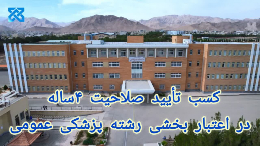 کسب تایید صلاحیت ۴ساله در اعتبار بخشی رشته پزشکی عمومی.