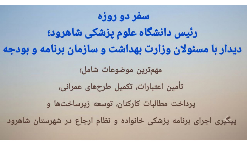 دیدار با مسئولان وزارت بهداشت و سازمان برنامه و بودجه
