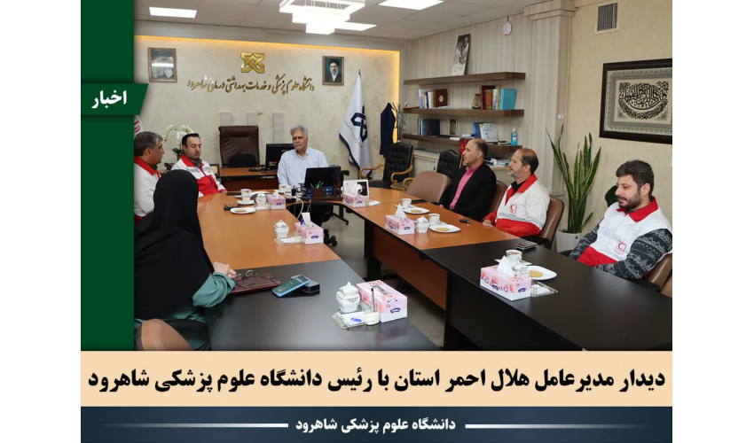 قدردانی هلال احمر سمنان از نقش‌آفرینی دانشگاه علوم پزشکی شاهرود در توسعه خدمات سلامت