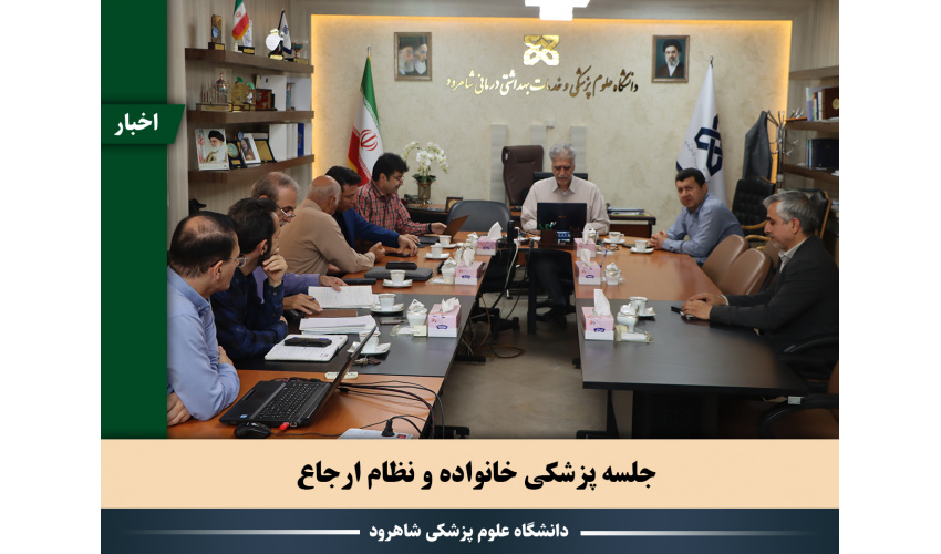 روند پیشرفت برنامه پزشکی خانواده و نظام ارجاع در دانشگاه بررسی شد
