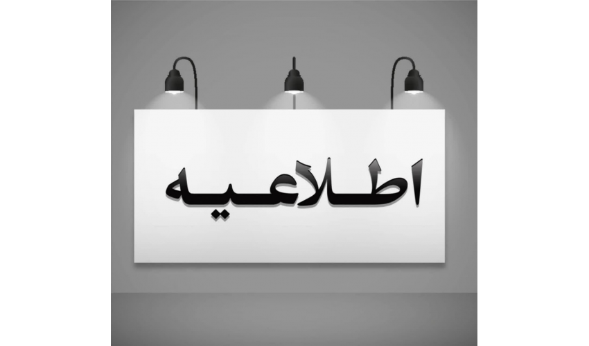 قابل توجه: مشمولین محترم گروه هدف پزشک عمومی ، پرستار، ماما