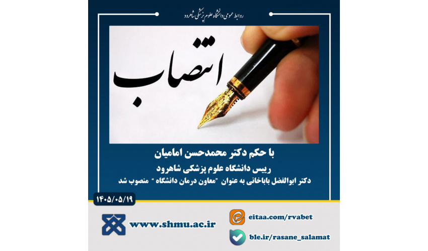 آئین تکریم و معارفه معاون درمان دانشگاه