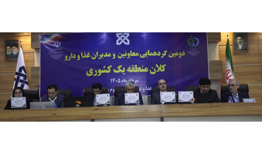 برگزاری دومین گردهمایی معاونین و مدیران غذا و دارو کلان‌منطقه یک کشور به میزبانی شاهرود