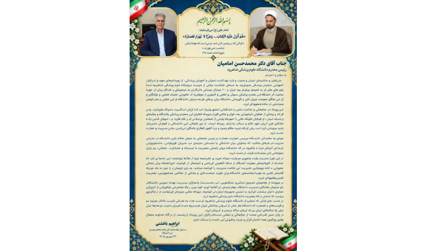 تقدیر مسئول نهاد نمایندگی مقام معظم رهبری در دانشگاه از رییس و پرسنل دانشگاه در راستای میزبانی شایسته، سی امین جشنواره قرآن و عترت وزارت بهداشت
