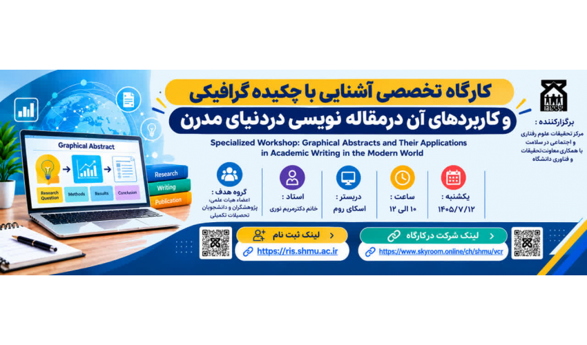 کارگاه تخصصی آشنایی با چکیده گرافیکی